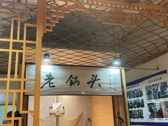 -锅老头海鲜铁锅炖