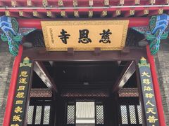 -慈恩寺