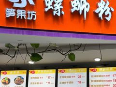-笋果坊螺蛳粉(竹园小区店)
