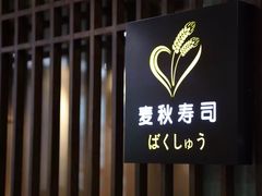 -麦秋寿司(富都广场店)