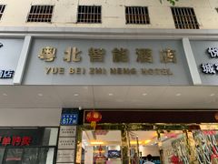 -南雄雄州土菜餐厅(粤北大厦店)