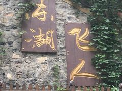 -十渡东湖港风景区