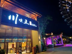 门面-南海渔家•海鲜•正宗海南菜(海棠湾店)