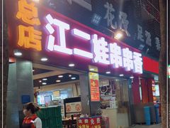 门面-江二娃串串香(科园四路总店)