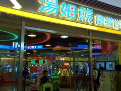 -汤姆熊欢乐世界(大连恒隆广场店)