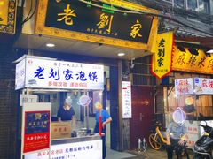 门面-老刘家泡馍·陕西老字号(钟楼广济街店)