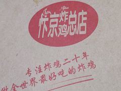 -阿捡忭京炸鸡(韭菜园总店)