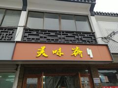 门面-美味斋(西北街店)