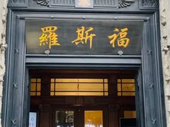 门面-福玺荟(外滩罗斯福店)