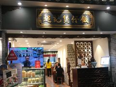 -超记煲仔饭(惠福东路店)