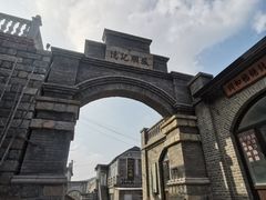 -清风小镇闯关东影视基地