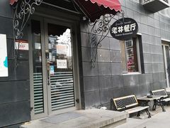 门面-老井俄式餐厅