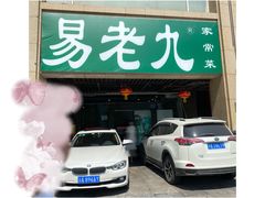 门面-易老九江湖菜(北滨一路店)