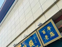 -老孙家泡馍(洒金桥店)