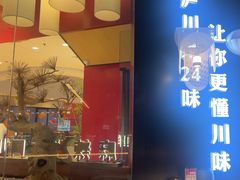 -茅庐川菜(烟台大悦城店)