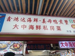 -鑫鸿达·海鲜闽菜热炒小馆(中山路店)