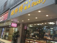 门面-鲍师傅糕点(春熙路店)