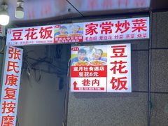 -豆花饭(新华路店)