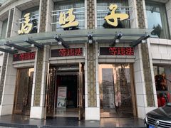门面-马旺子酒楼