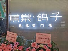 -蕉棠·鸽子餐厅(柳州万象城店)