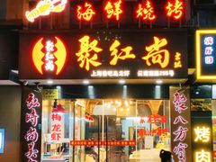 -聚红尚龙虾·烧烤·家常菜(济南路新天地店)