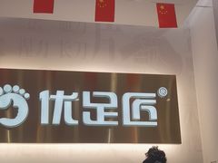 -优足匠·修脚.采耳.按摩(双成店)