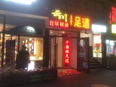 -云川台球(马甸店)