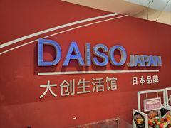 -大创十元超市(苏州泉屋店)