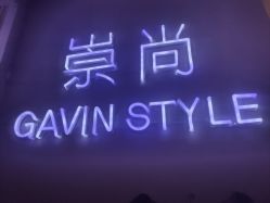 -崇尚GAVIN STYLE