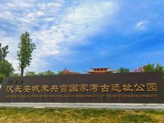 -汉长安城未央宫国家考古遗址公园