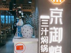 -京御煌三汁焖锅(益田假日里店)