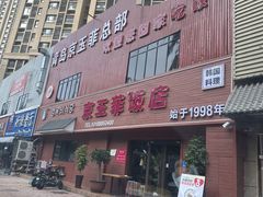 -京玉菲饭店(李村店)