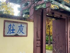 -庾园