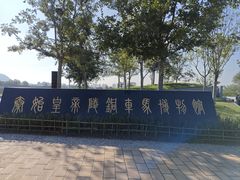 -秦始皇帝陵博物院-丽山园