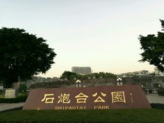 -石炮台公园