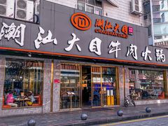 -潮汕大目牛肉火锅(皇岗旗舰店)
