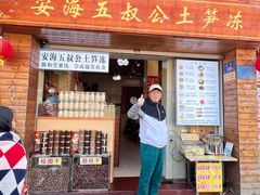 -安海五叔公土笋冻(西街店)