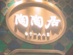 -陶陶居酒家(新天地店)