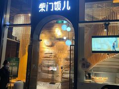门面-柴门饭儿(成都太古里店)