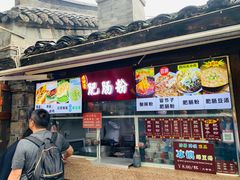 门面-三大炮豆花铺(锦里店)