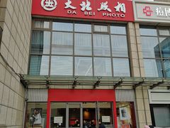 -大北照相(宋家庄店)