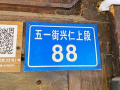 -88号小吃店·经典云南菜·地道纳西美食