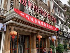 门面-唐师傅湘西名菜馆(武陵路店)