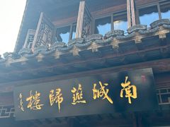-南城燕归楼(老门东店)