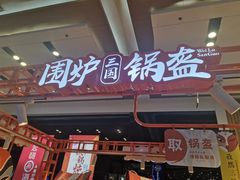 门面-围炉三国锅盔(平江万达店)