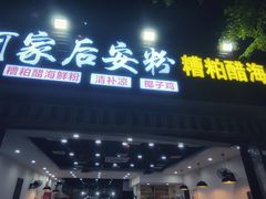 门面-老何家后安粉·糟粕醋海鲜火锅(三亚湾椰梦长廊店)