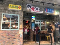 门面-阿元来了(西环店)