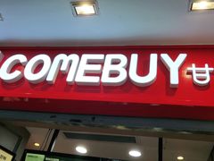 -COMEBUY甘杯(拱北口岸四店)