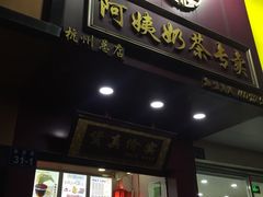 门面-阿姨奶茶专卖(舌涧道杭州惠民路创始店)