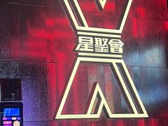 -星聚会KTV X Party(广州高德置地店)
